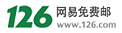 126网易免费邮