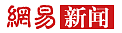 网易新闻