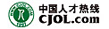 中国人才热线