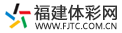 福建体彩网