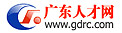 广东人才网