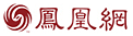 凤凰资讯
