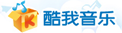 酷我音乐