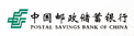 中国邮政储蓄银行