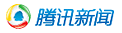腾讯新闻
