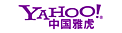 中国雅虎