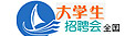 大学生招聘会信息网